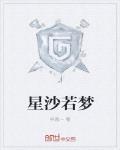 星沙若梦