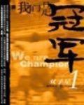 我们是冠军