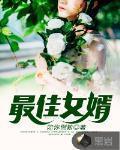 最佳女婿