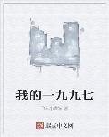 我的一九九七