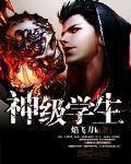 神级学生