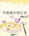 带着城市穿七零