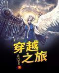 穿越之旅