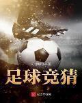 足球竞猜