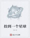 捡到一个星球