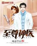 至尊神医