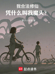 �ҺϷ����ɣ�ƾʲô����ħͷ��