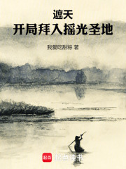 遮天:开局拜入摇光圣地