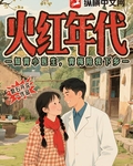 火红年代:知青小医生,青梅陪我下乡