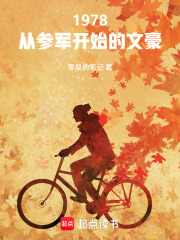 1978:从参军开始的文豪