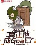 CS:坏了,真让他成Goat了