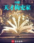 斗破:天才史学家