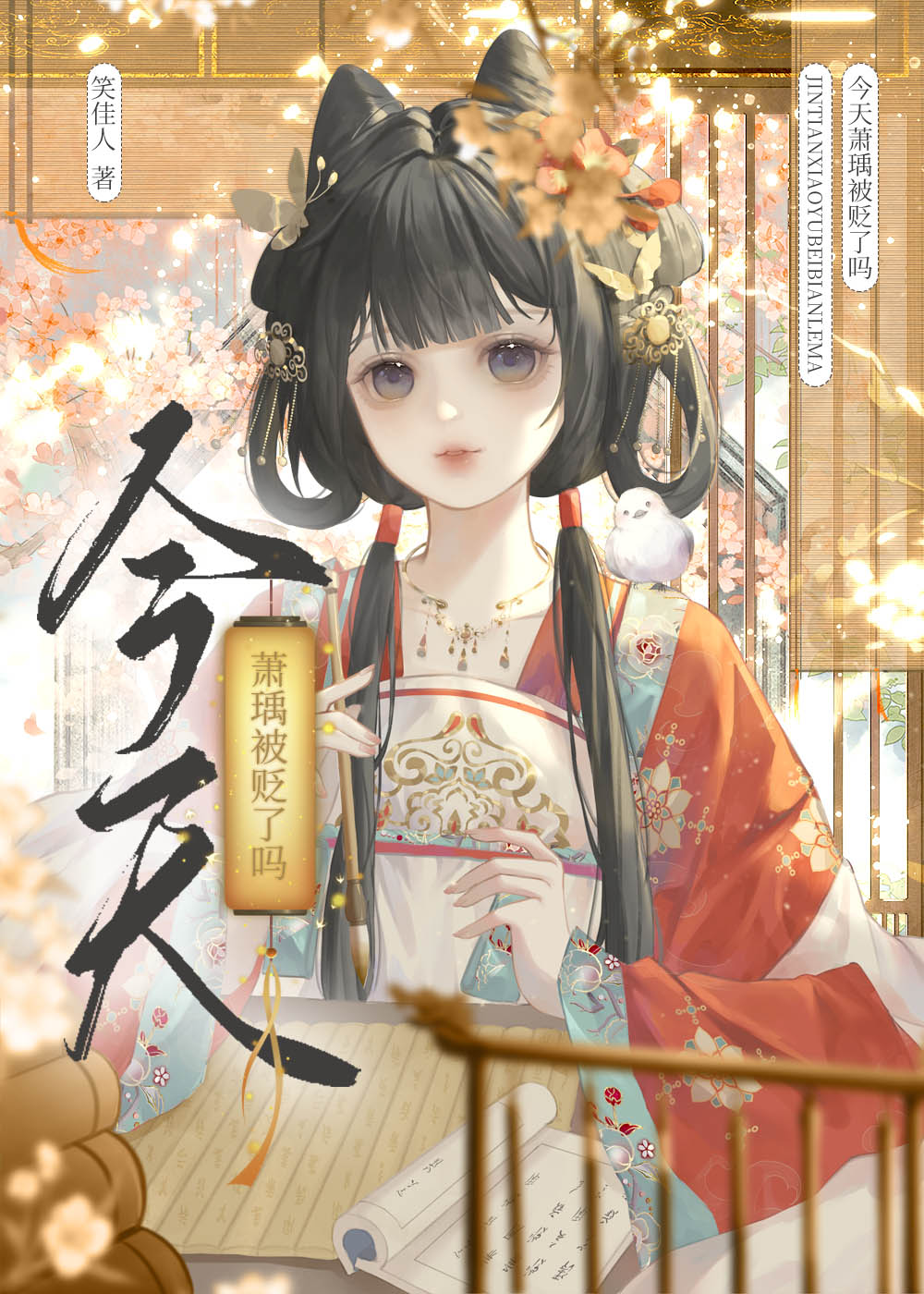 今天萧瑀被贬了吗?