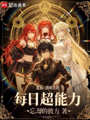 龙族:路明非的每日超能力