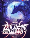 我们法师是这样的
