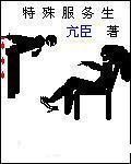 特殊服务生