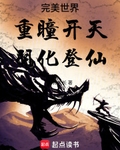 完美世界:重瞳开天,羽化登仙