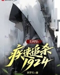 美利坚:疾速追杀1924