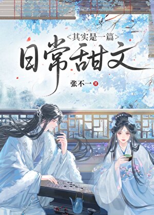 其实是一篇日常甜文