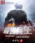 都市最强兵王