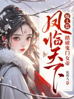 嫁太监?踏破鬼门女帝凤临天下