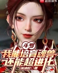 斗罗:我能培育魂兽,还能超进化