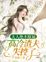 夫人绝不原谅,高冷渣夫失控了