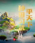 种田习武平天下