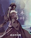 木叶:我乃山本总队长之徒!