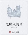 电影人传奇