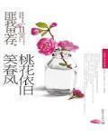 桃花依旧笑春风