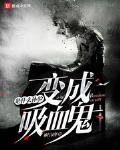 变成血族是什么体验