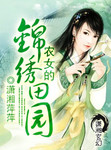 农女的锦绣田园