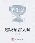 超级预言大师