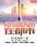 修仙奶爸在都市