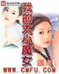 我的大小魔女