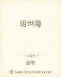 明世隐