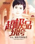 超极品纨绔