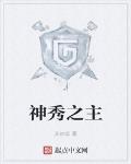 神秀之主