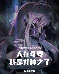 人在斗罗,我是龙神之子