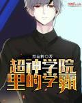 超神学院里的学霸