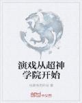 演戏从超神学院开始