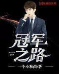 冠军之路