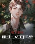 重生:天王巨星