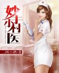 妙手小村医