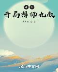 诸天:开局拜师九叔
