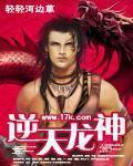 逆天龙神