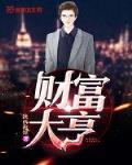 财富大亨