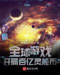 全球游戏:开局百亿灵能币