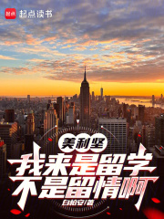 美利坚:我来是留学,不是留情啊